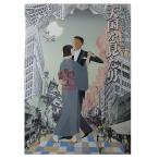 モダン出世双六 天国を見た男 DVD - 最安値・価格比較 - Yahoo