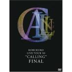 優良配送 コブクロ  LIVE TOUR ’09″CALLING” FINAL DVD 初回限定パッケージ仕様の買取情報