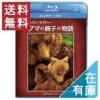 新品 送料無料 ディズニーネイチャー/クマの親子の物語 ブルーレイ+DVDセット Blu-ray PR