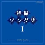 ボーナスストアPlus 10％対象 2CD 特撮ソング史1 HISTORY OF SFX SONGS 4988001355403