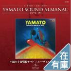 優良配送 YAMATO SOUND ALMANAC 1978-IV 不滅の宇宙戦艦ヤマト ニュー・ディスコ・アレンジ CD PR