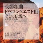 ボーナスストアPlus 10%対象 CD すぎやまこういち 交響組曲 ドラゴンクエスト III そして伝説へ…