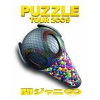 ボーナスストアPlus 10％対象 廃盤プレス DVD SUPER EIGHT 関ジャニ∞ TOUR 2∞9 PUZZLE ∞笑ドッキリ盤 関ジャニエイト B002ML4WBS