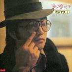 優良配送 SHM-CD 布谷文夫 悲しき