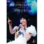 ボーナスストアプラス 10％対象 水森かおり デビュー15周年メモリアルコンサート 歌謡紀行 DVD