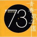  превосходный рассылка снят с производства CD (V.A.) юность . ежегодник '73 BEST30 2CD сборник лучший 