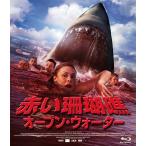 新品 送料無料 赤い珊瑚礁 オープン・ウォーター Blu-ray ブルーレイ ダミアン・ウォルシュ=ハウリング ゾーイ・ネイラー 1901