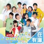 ボーナスストアPlus 10％対象 NHK おかあさんといっしょ スペシャル60セレクション CD