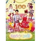 ボーナスストアPlus 10％対象 廃盤 DVD NHK おかあさんといっしょ 最新ソングブック おめでとうを100回