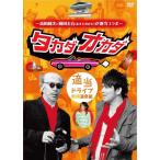 優良配送 廃盤 高田純次と岡田圭右(ますだおかだ)が適