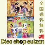 ボーナスストアPlus 10％対象 DVD NHK おかあさんといっしょ スペシャルステージ みんないっしょに 歌って遊んで 夢の大ぼうけん