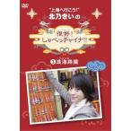 ショッピング北乃きい 新品 DVD 北乃きいの 很好 しゃべっチャイナ 3准海路編 阿部力 PR