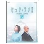 (USED品/中古品) ピュア ラブ II 3 DVD PR