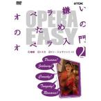新品 送料無料 OPERA EASY オペラ嫌いのためのオペラ入門 vol.2 DVD ナタリー・ショケット 1806