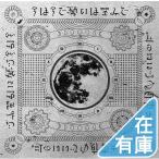 今は今で誓いは笑みで (通常盤) - 最安値・価格比較 - Yahoo