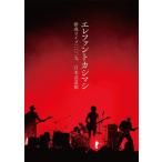 ボーナスストアPlus 10％対象 エレファントカシマシ 2DVD 新春ライブ2019日本武道館
