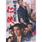 優良配送 関東兄弟仁義 仁侠 東映(期間限定)DVD 北島三郎 村田英雄 斎藤武市 PR