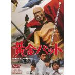  превосходный рассылка желтый золотой bat восток . время ограничено DVD Chiba подлинный один гора река wataru Sato .PR