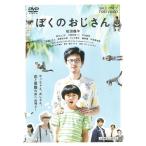 新品 送料無料 ぼくのおじさん 松田龍平 真木よう子 山下敦弘(東映ビデオ)DVD PR