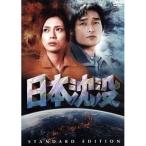 ボーナスストアPlus 10％対象 廃盤 DVD 日本沈没 スタンダード・エディション