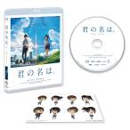 優良配送 「君の名は。」Blu-ray ブルーレイ スタンダード・エディション 神木隆之介 上白石萌音 新海誠 ex.君の名は PR