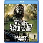 優良配送 最後の猿の惑星 Blu-ray ブルーレイ PR
