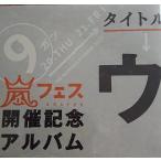 (USED品/中古品) 嵐 アラフェス開催記念スペシャル4CD ウラ嵐マニア ウラアラマニア