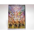優良配送 廃盤 劇団スーパー・エキセントリック・シアター タイツマンズバラ組LIVE シュワッチ！ 目指すはタイツの王子様 DVD AYB