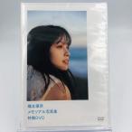 ショッピングメモリアルDVD 廃盤 橋本環奈 メモリアル写真集特製DVD 抽プレ1000枚限定品 PR