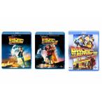優良配送 バック・トゥ・ザ・フューチャー  Blu-ray ブルーレイ 3点セット バックトゥザフューチャー