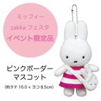 ミッフィー ピンクボーダー マスコット zakkaフェスタ イベント限定 miffy PR