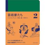 芸術家たち２ ミッドセンチュリーの偉人編
