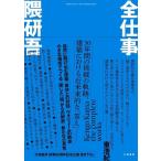 [サイン入] 隈研吾『全仕事』