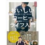 [購入特典付] 全人類に提唱したい世界一手軽な贅沢 おいしいコーヒーライフ入門