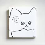 『ね、この素晴らしき世界』 花原史樹