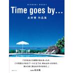 Time goes by… 永井 博 作品集
