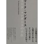 マーク・マンダースの不在 The Absence of Mark Manders／マーク・マンダース