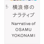 横浪 修のナラティブ Narrative of Osamu Yokonami (PPF Magazine vol.01)