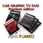 CAR GRAPHIC TV DVD Premium ALFA ROMEO / アルファロメオ [DVD]