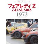 Photo Archives Vol.9 フェアレディZ 1972