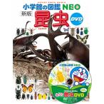 小学館の図鑑NEO [新版] 昆虫 DVD付き