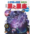 星と星座 （小学館の図鑑NEO 8） （新版） 渡部潤一／監修・指導