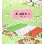 旅の絵本II