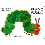 はらぺこあおむし　ボードブック