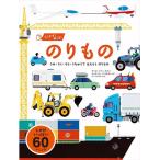 うごかす！めくる！のりもの