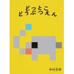 [サイン入り] どっとこ どうぶつえん