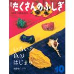 たくさんのふしぎ いろいろ色のはじまり