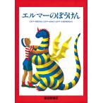 エルマーのぼうけんセット