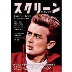 スクリーンアーカイブズ ジェームズ・ディーン 復刻号