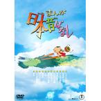 [受注販売]『まんが日本昔ばなし』1 DVD